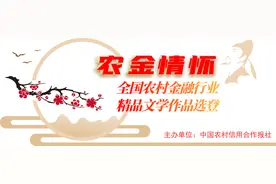 农村信用社大有可为图片