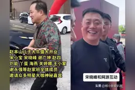 赵本山儿子公司开业：众星助阵，铺百米红毯，长贵随礼880万！图片