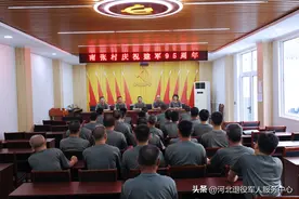 牢记初心使命 永葆军人本色----雄安新区容城县南张镇南张村组织开展“庆八一 追忆红色经典”活动图片