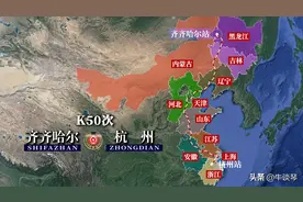 K50次列车运行线路图：齐齐哈尔开往浙江杭州，全程2893公里图片