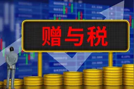 了解中国税法：父亲赠与儿子100万元需要缴纳多少赠与税？图片