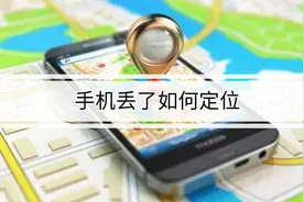 手机丢了如何用另一个手机定位找回？这个小妙招亲测有用，快试试图片