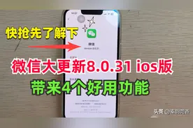 微信8.0.31 iOS正式版来了，带来4个好用的新功能，快抢先了解一下图片