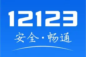 交管12123小程序上线啦！图片