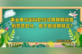 事业单位副科职位试用期期间受到警告处分，能不能按期转正？图片