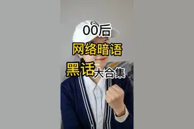 探究网络新词汇、黑话和暗语的来源图片