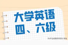 2022上半年四六级开始报名，大学生报考或将受限，相关要求要了解图片