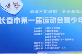 长春市第一届运动会开幕式9月5日举行图片