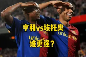 亨利vs埃托奥生涯制造进球数据对比，谁更强？图片