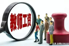 2023年中小学教师薪资待遇两大特点图片
