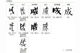 “成”字玄机图片