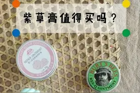 紫草膏值得买吗？哪款最好用？图片