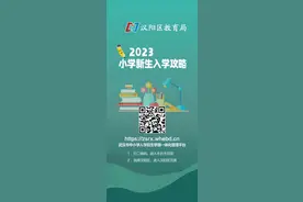 即日起，汉阳区小学新生入学开始报名！图片