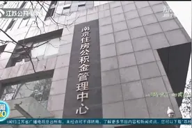南京：“提取住房公积金支付购房首付款”实施细则出台图片
