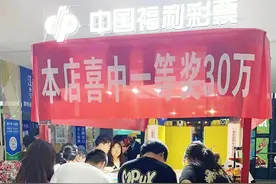 开发区小伙喜中“888”头奖：一个“逗号”，竟让他把30万当成了300元！图片