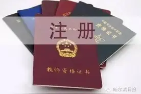 教师资格定期注册不宜搞“一刀切”图片