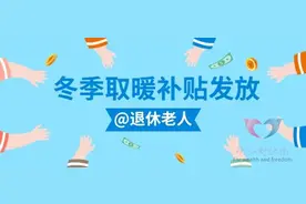 冬季取暖费发放，最高是4563元，其他是多少？灵活就业退休有吗？图片