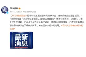 川大回应“大叔被疑偷拍自证清白后仍被曝光”：已联系警方和当事学生，将依规依纪处理图片
