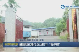株洲醴陵烟花爆竹企业按下“暂停键”图片