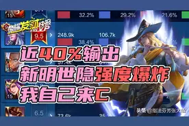 近40%输出！新赛季明世隐强度爆炸，千万别错过这个宝藏英雄图片