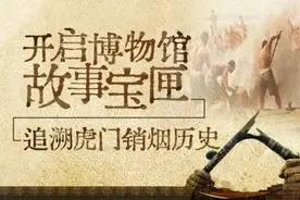 直播回顾 | 我们与66万网友一同寻找虎门销烟的历史记忆图片