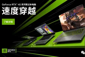赛博朋克2077性能提升4倍！NVIDIA RTX 40系列移动显卡有多强？图片
