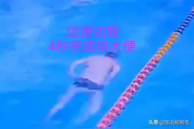 男子游泳中4秒排大便，遭全网谴责，警方介入，被索赔8千元图片