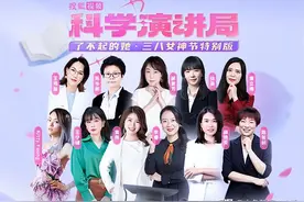 11位女性科学家和学者接力演讲，科学演讲局“了不起的她”上线图片