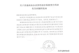 普通商业企业销售滋补类中药材是否要取得药品经营许可证？图片
