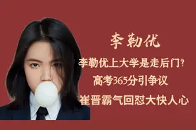 李勒优上大学是走后门？高考365分引争议，崔晋霸气回怼大快人心图片