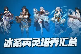 天地劫手游：全15位冰系英灵培养节奏榜分析！内卷得太厉害了图片