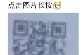 一张神秘二维码图片，让微信QQ无一例外中招？图片