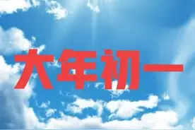 天气预报：大年初一春节，天气晴朗啥预兆？看老祖宗留下的谚语图片