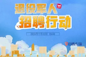 月薪破万、年龄放宽！山西退役军人招聘专场，入口→图片