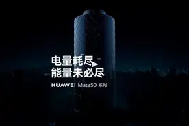 电量耗尽，能量未尽！华为Mate50系列将搭载全新续航黑科技图片