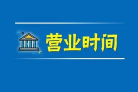 看仔细！国庆黄金周银行营业时间有调整图片