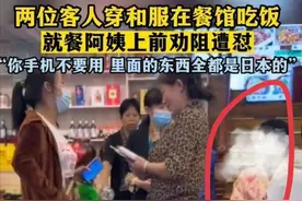 两女子穿和服就餐遭大姐劝阻后回怼，公共场合穿和服违法吗？图片