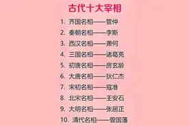 古代十大名相排名，谁都不是省油的灯！图片