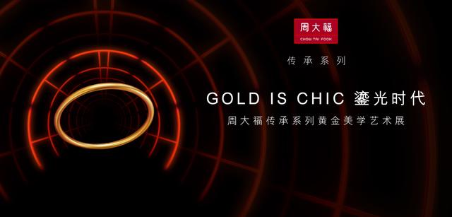 GOLD IS CHIC鎏光时代&middot;周大福传承系列黄金美学艺术展耀目上海