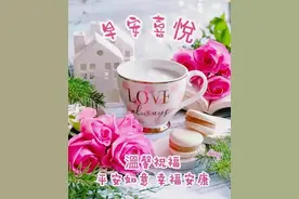 心在，爱在，问候在，早安精美图片图片