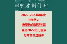 2022中考历史,难度不低于政治,开卷考未必找到答案,分数提前送你图片