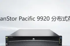 华为推出分布式存储全闪新品OceanStor Pacific 9920图片