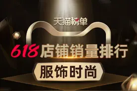 天猫公布618服饰品牌榜：整体超预期，新风格新技术商品受追捧图片