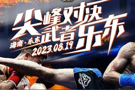 尖峰对决，武者乐东 | 中国自由搏击俱乐部超级联赛登陆乐东！图片