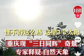 重庆罕见出现“3个太阳”！当地老人称是灾祸预兆，究竟咋回事？图片