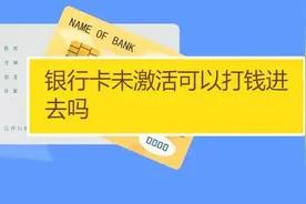 即使不激活银行卡？可以过几年再去激活吗？优待证是否仍然有效图片