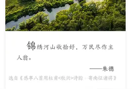 每日名言丨朱德：锦绣河山收拾好，万民尽作主人翁图片
