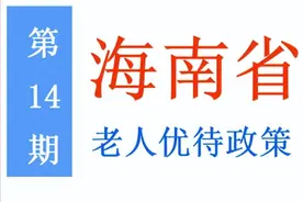 海南老年人：能享受哪些优待政策，标准是多少？一次给你讲清楚图片