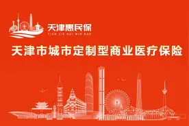 天津惠民保正式上线 上支付宝搜“天津惠民保”为全家人健康上一道保护罩图片
