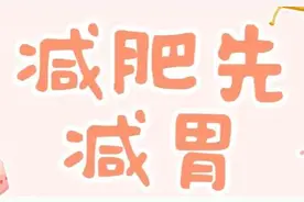 如何逼自己一个月瘦20斤，亲身经验告诉你图片